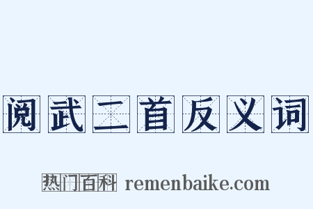 阅武二首反义词是什么意思的图片